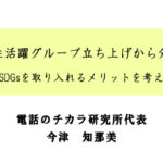 SDGs女性活躍グループ立ち上げから分かった～ ビジネスにSDGsを取り入れるメリットを考えるセミナー